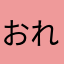 おれはジャイアーン