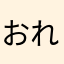 おれひでおってゆうねん