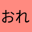 おれみのる