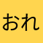おれもみ