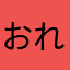 おれもりた