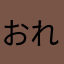 おれやおれ