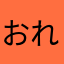 おれやで！！！！！