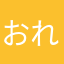 おれをし