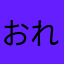 おれんじ♪