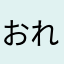 おれんじじゅーす88