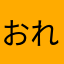 おれんじぶろっさむ