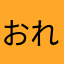 おれんじゃー