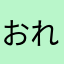 おれんじ兎