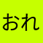 おれんじ大名