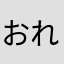 おれんぢじゅーす。