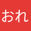 おれん22
