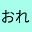 おれヨーだゼ