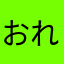 おれーあや