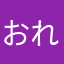 おれーおれおれー