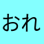 おれ間違ってる？