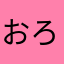 おろしぽんず9
