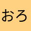 おろしゃひかりだけc