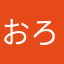おろたんです