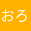 おろち〜