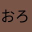 おろちんユー