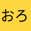 おろとら