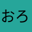 おろはね