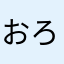 おろろそ