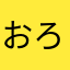 おろろろろんyk