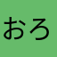 おろろんく
