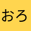 おろポンズ