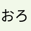 おろ（;￣O￣）おろ