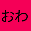 おわおわこん