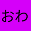 おわおわさん