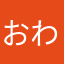 おわかおwか