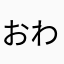 おわかりいただけただろうか