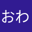 おわこん000000