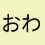 おわすとか