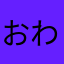 おわた(ToT)