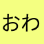 おわたっ