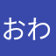 おわたんよ