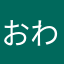 おわたンゴ
