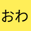 おわってるごみごみ
