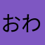 おわてる