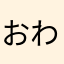おわとさん