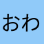 おわはわまはほはわ