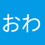 おわはん