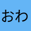 おわらにすね