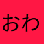 おわりぃ〜じゃ