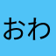 おわトルコ行進曲